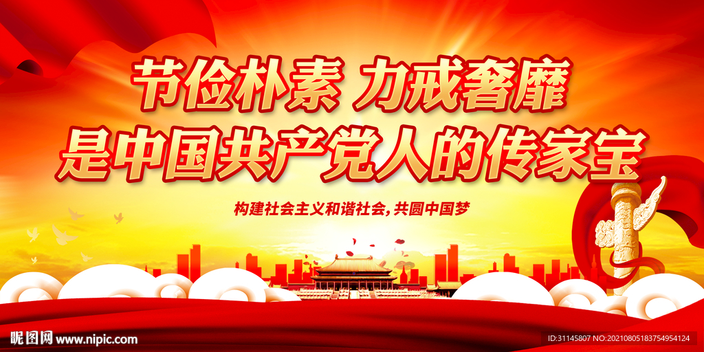 节俭朴素 力戒奢靡