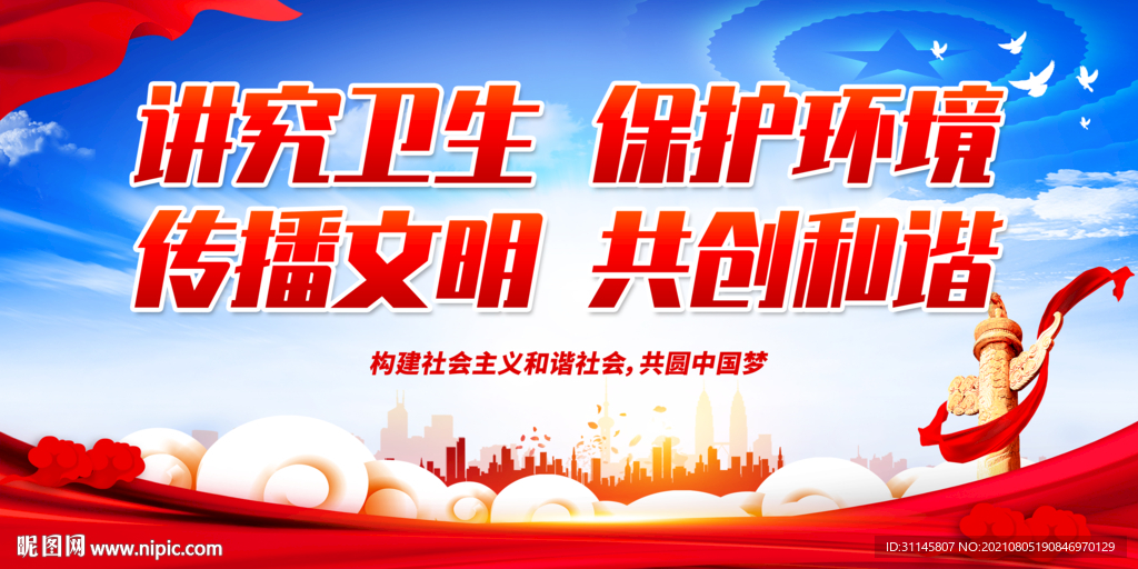 讲究卫生 保护环境 