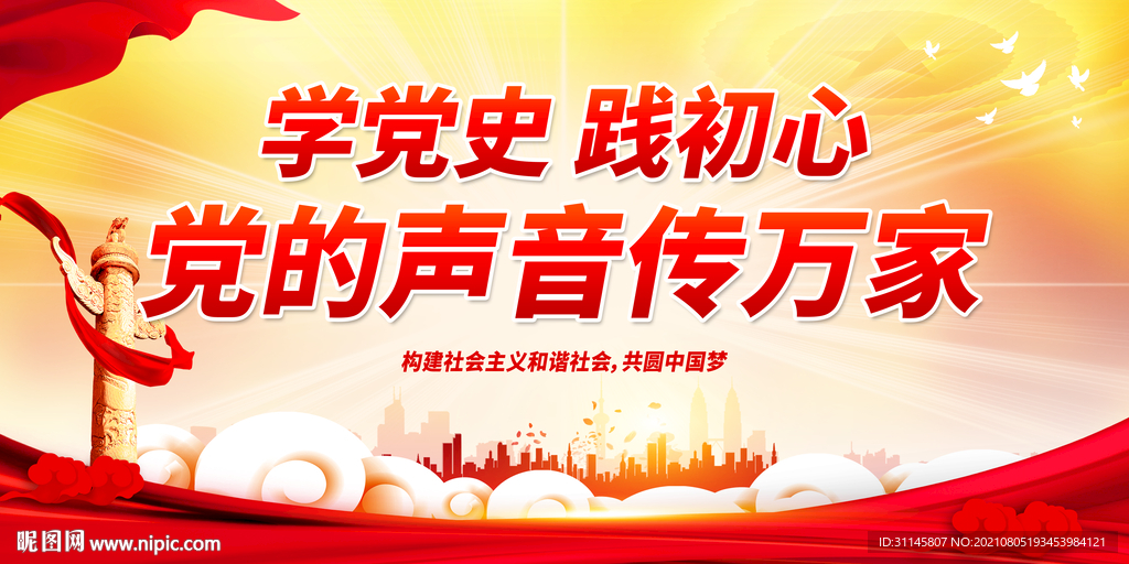 学党史 践初心 党的声音传万家