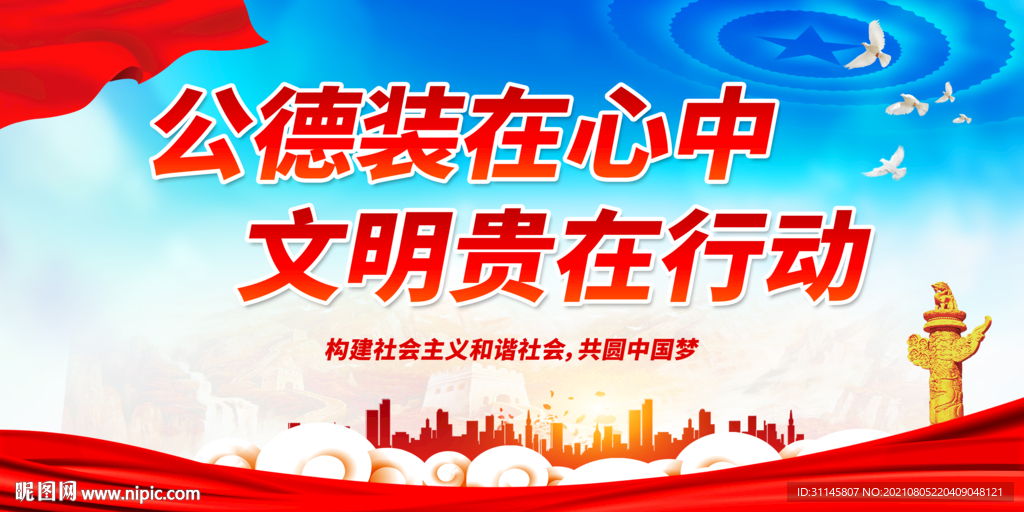 公德装在心中 文明贵在行动