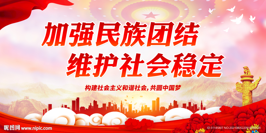 加强民族团结 维护社会稳定