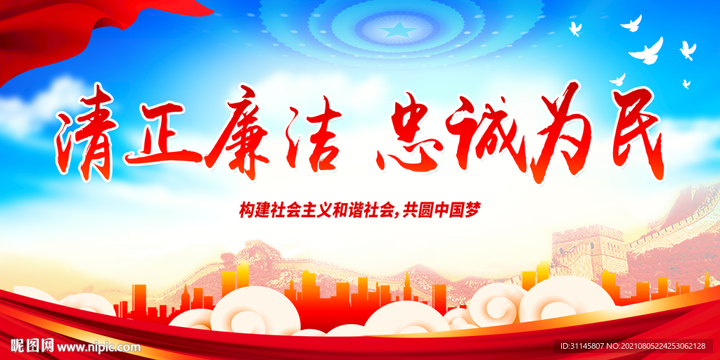 清正廉洁 忠诚为民