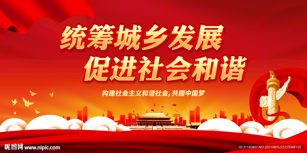 统筹城乡发展 促进社会和谐