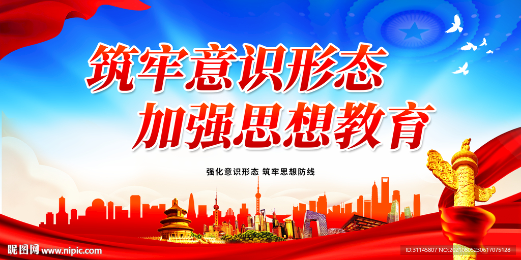 筑牢意识形态 加强思想教育