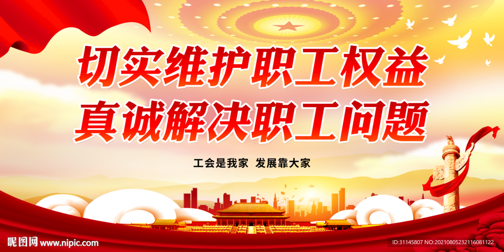 切实维护职工权益