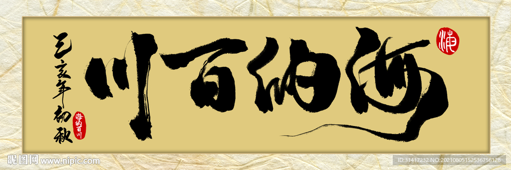 海纳百川