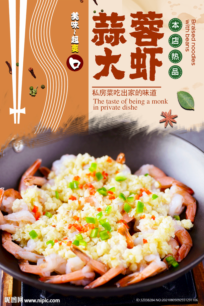 蒜蓉虾