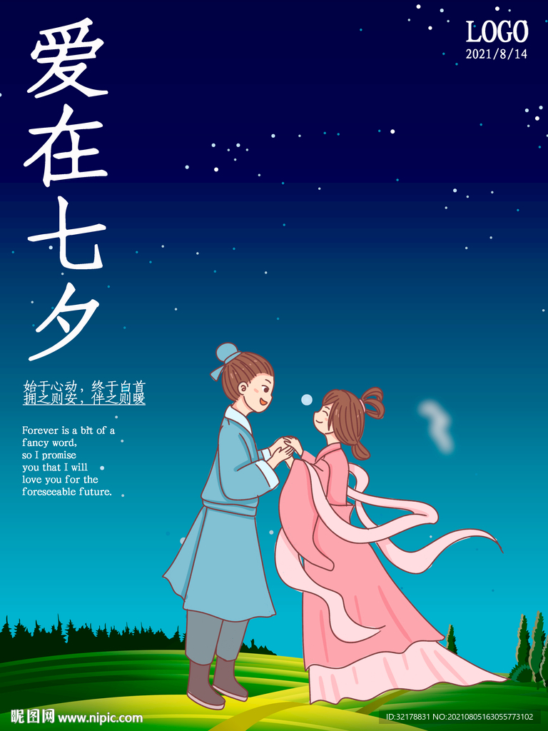 七夕促销 