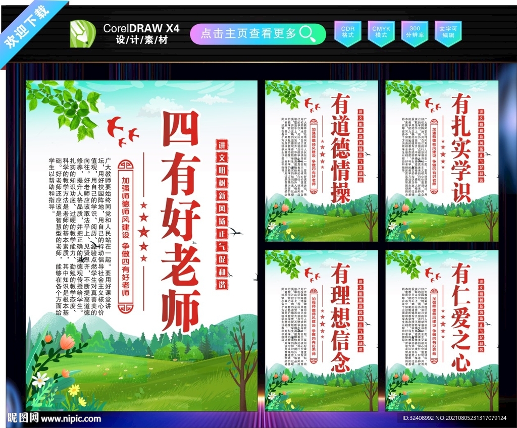 四有好老师