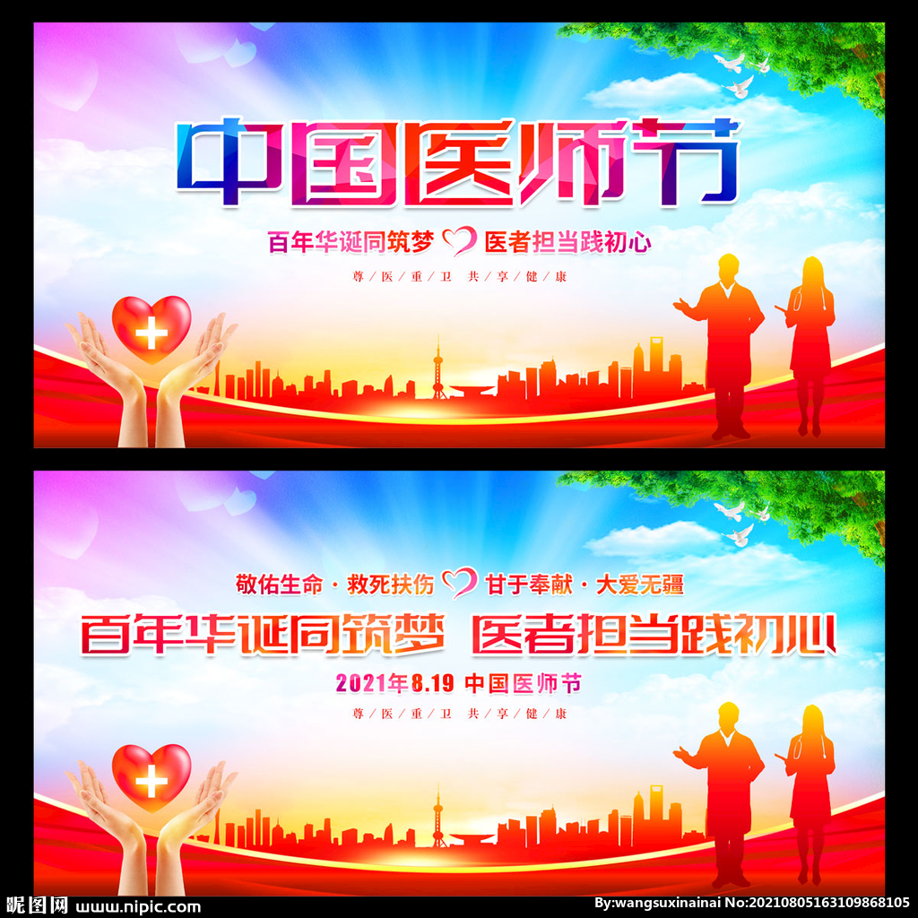 中国医师节