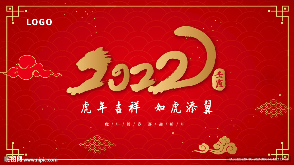 2022壬寅虎年