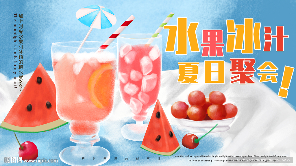 水果冰汁  夏日海报