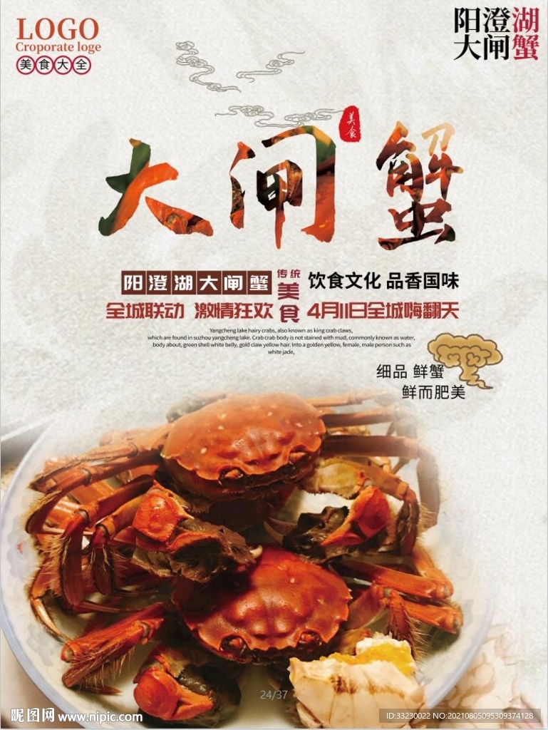 大闸蟹