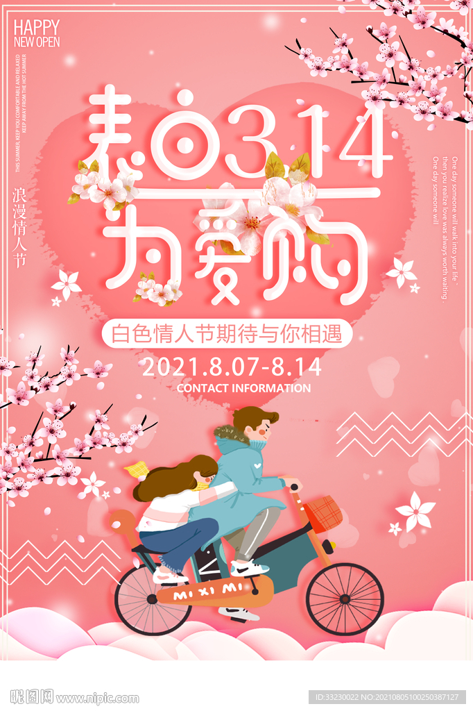七夕  表白节