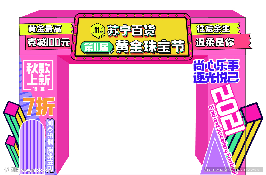 珠宝节