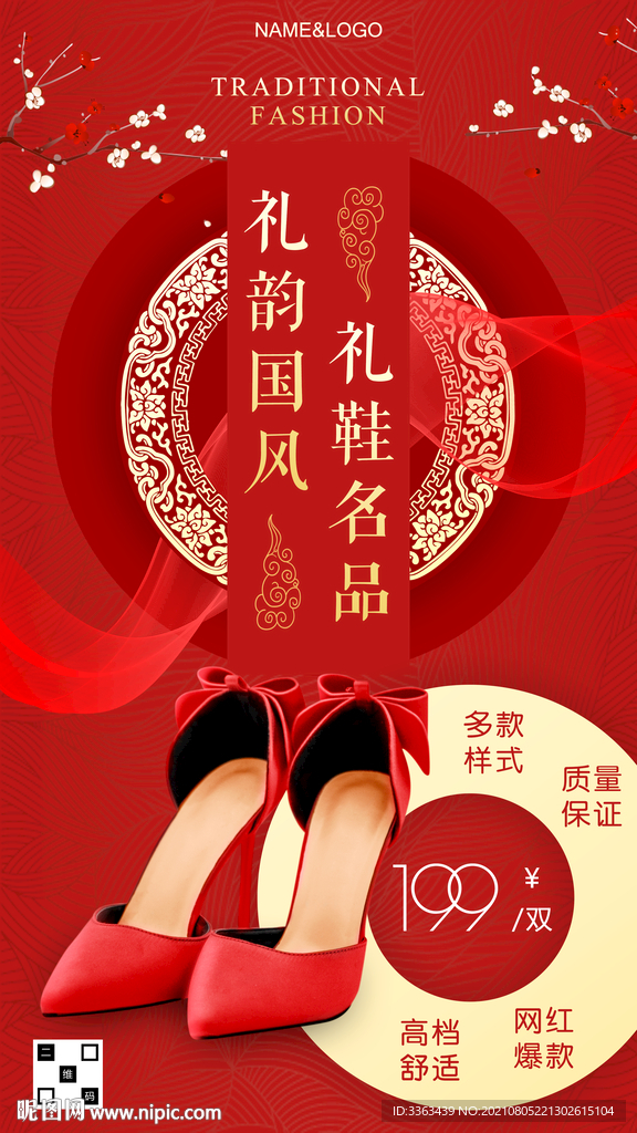 国潮红色婚鞋海报