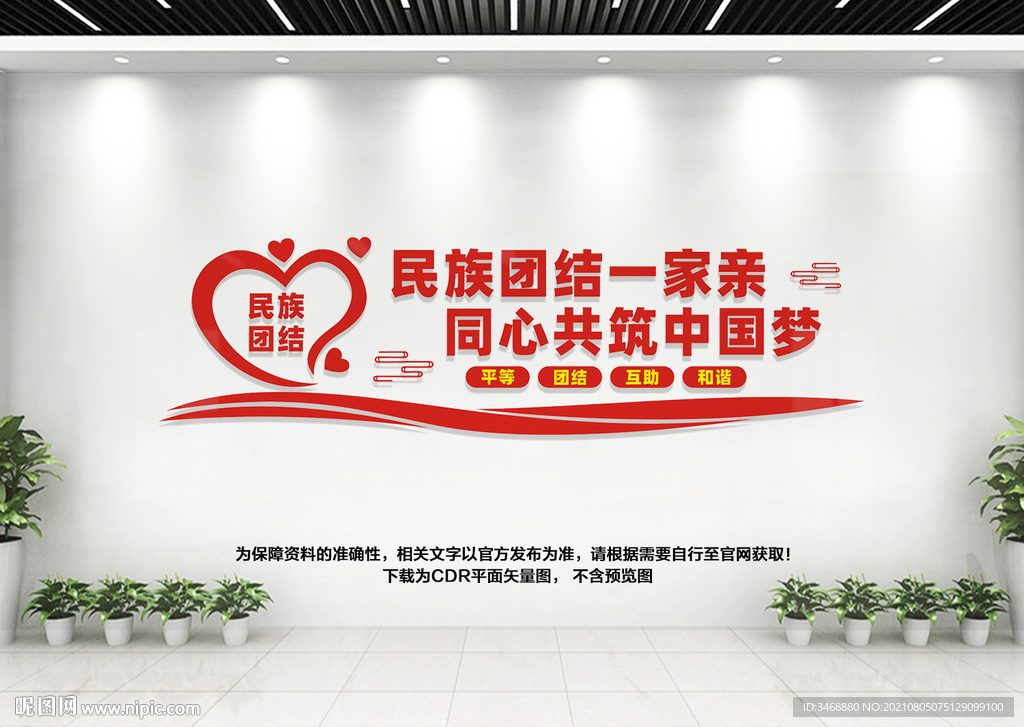 民族团结文化墙