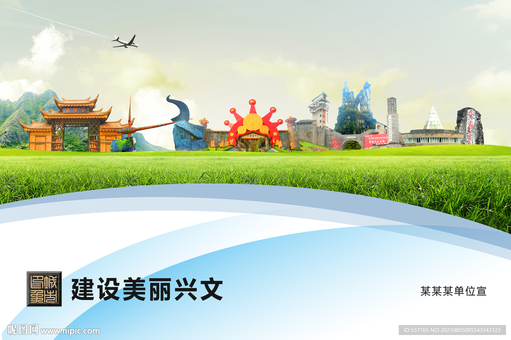 兴文县卫生文明环保城市风景展板