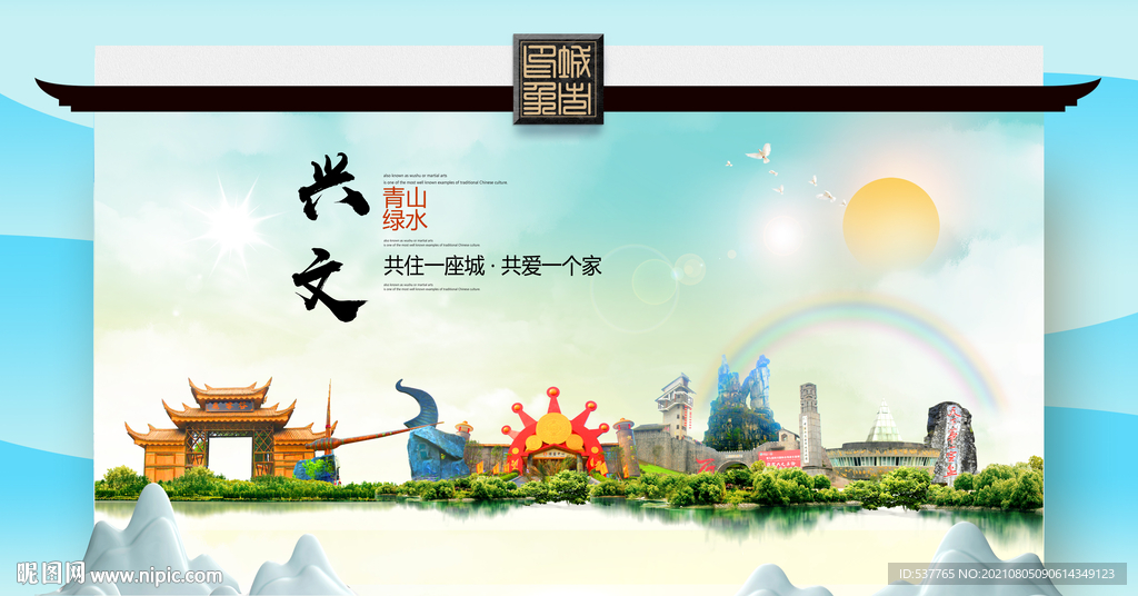 兴文文明卫生环保生态旅游城市