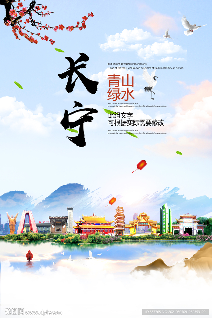 长宁县青山绿水生态宜居城市海报