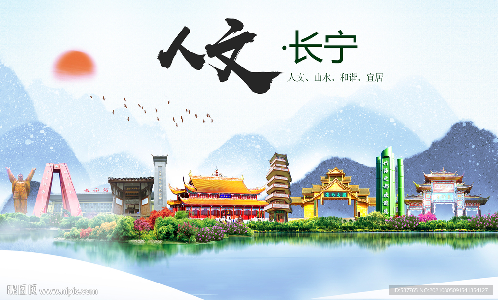 长宁县人文宜居生态山水城市海报