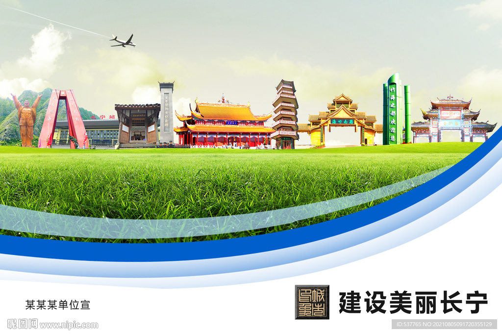 长宁县卫生文明环保城市风景展板