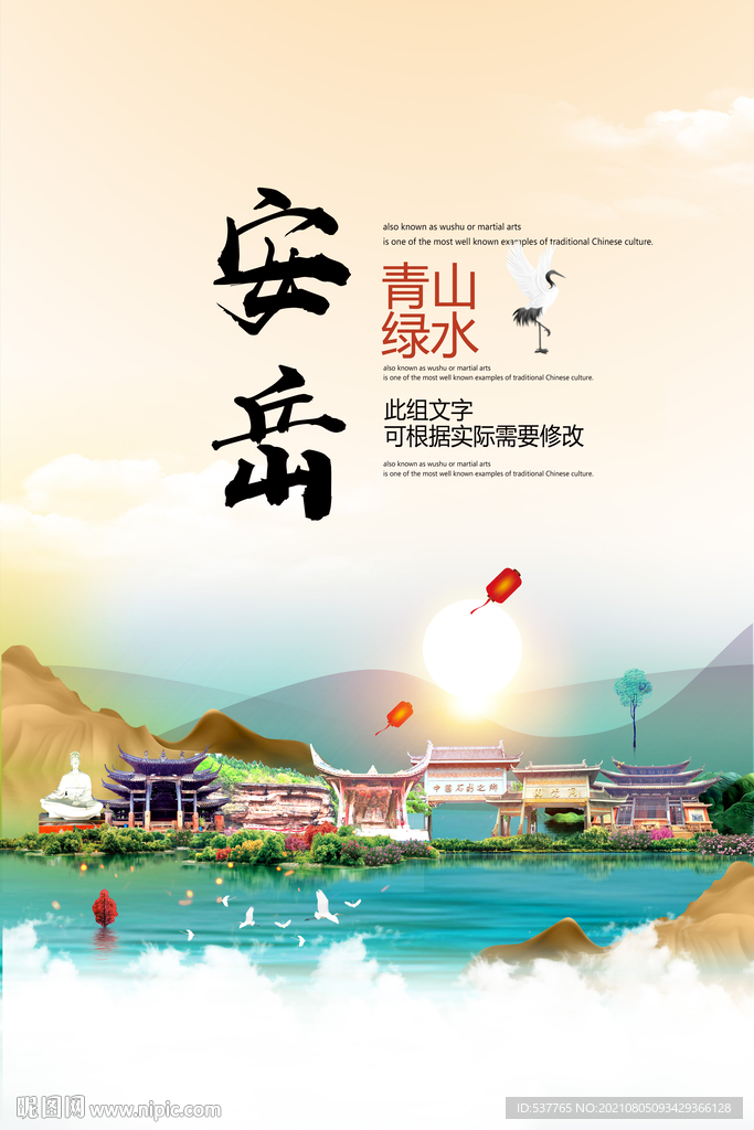 安岳县青山绿水生态宜居城市海报