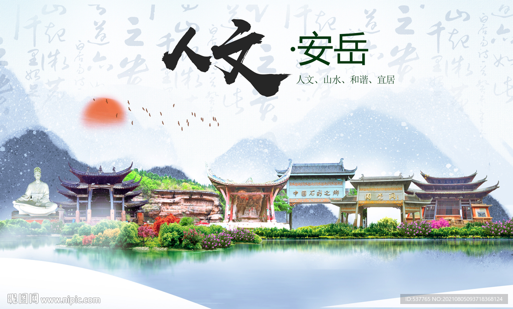安岳县人文宜居生态山水城市海报