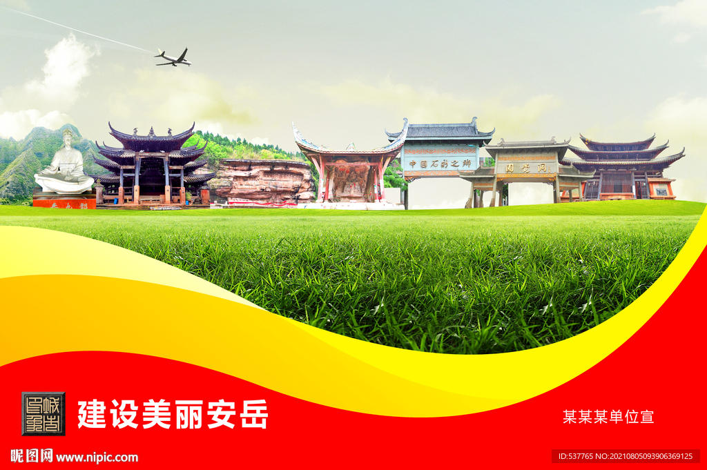 安岳县卫生文明环保城市风景展板