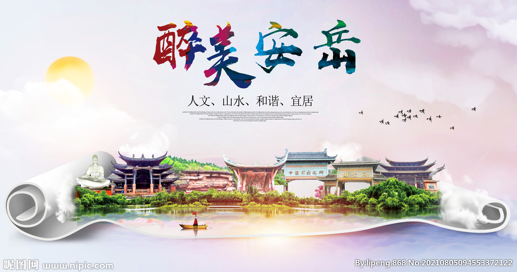 安岳县大醉美丽创城市风景海报