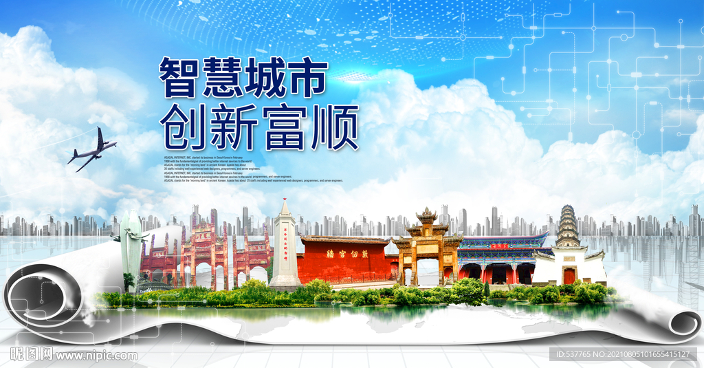 富顺县数据智慧科技创新城市海报