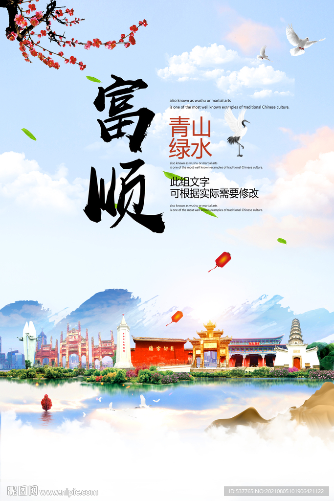 富顺县青山绿水生态宜居城市海报