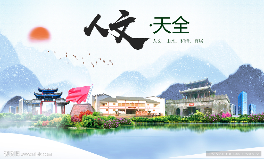 天全县人文宜居生态山水城市海报
