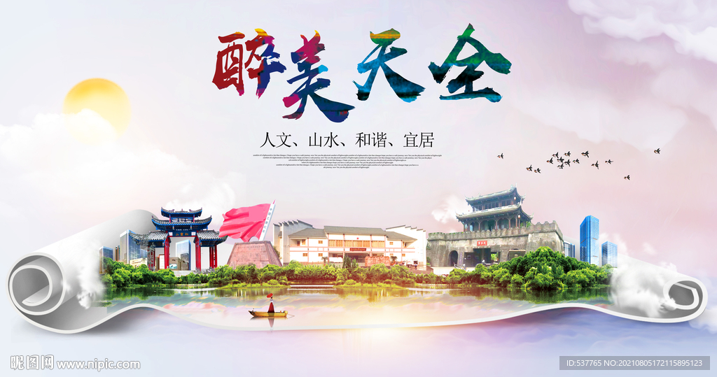 天全县大醉美丽创城市风景海报