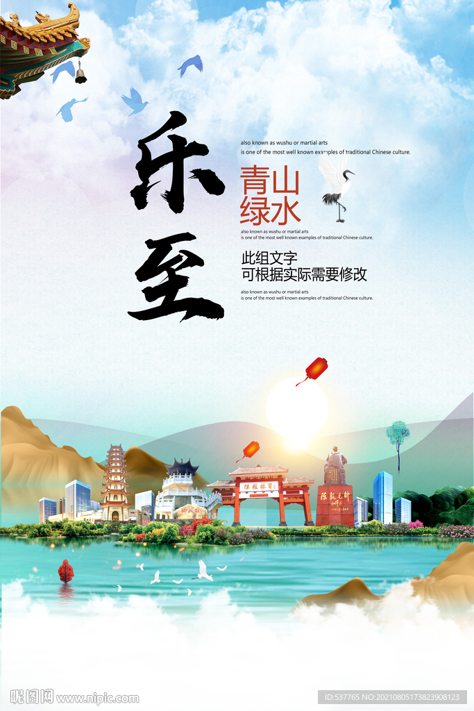 乐至县青山绿水生态宜居城市海报