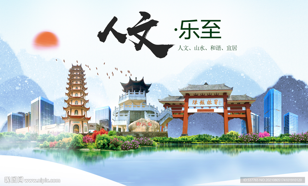 乐至县人文宜居生态山水城市海报