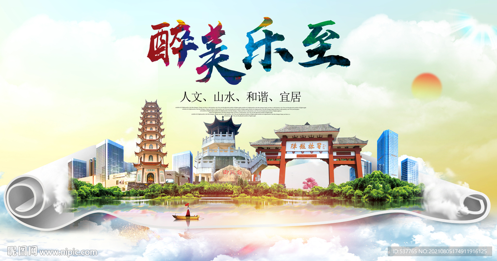 乐至县大醉美丽创城市风景海报