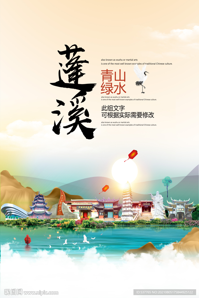 蓬溪县青山绿水生态宜居城市海报