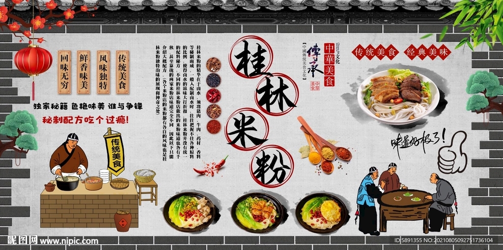 桂林米粉背景墙