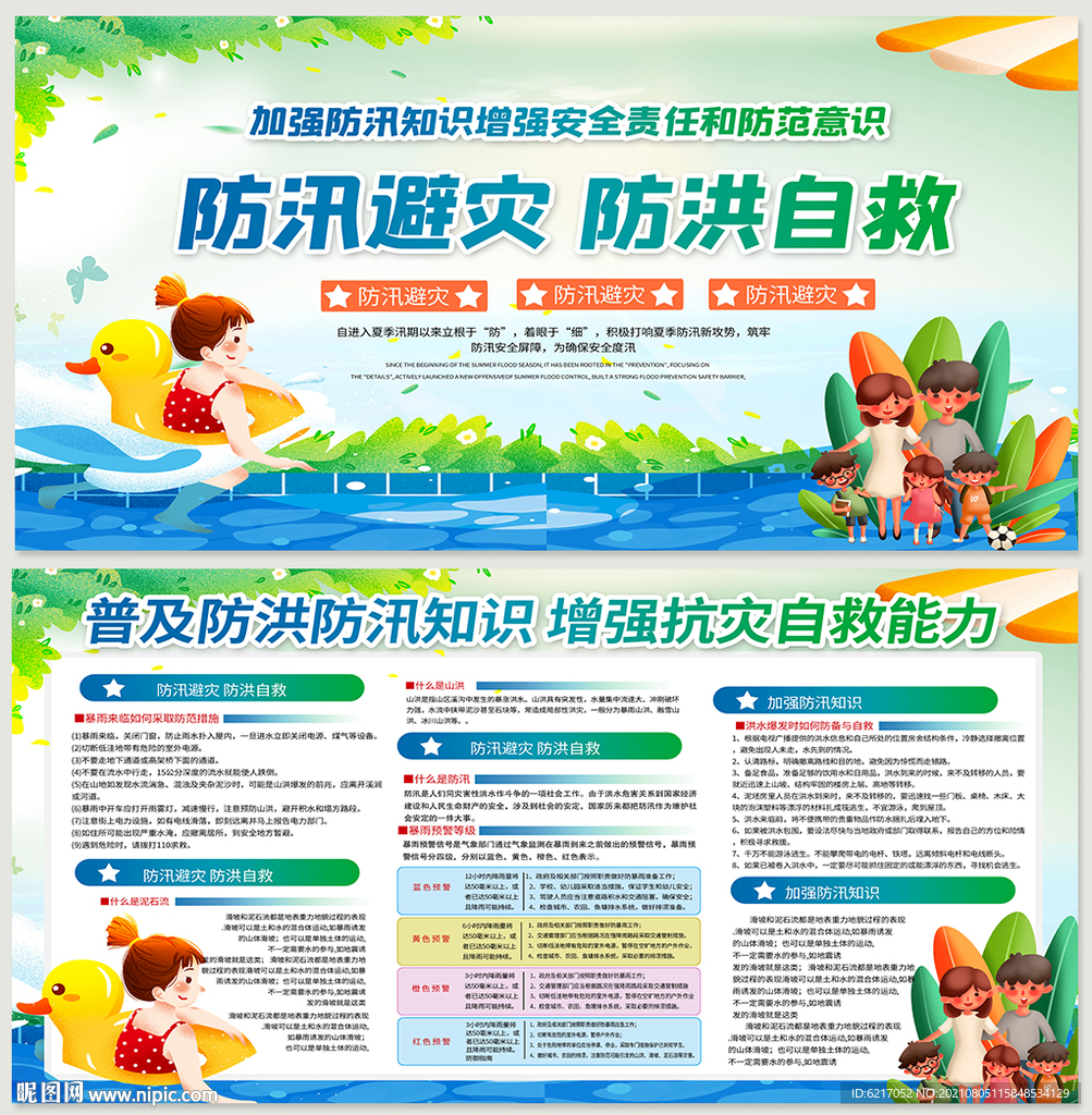 抗洪救援自救知识宣传