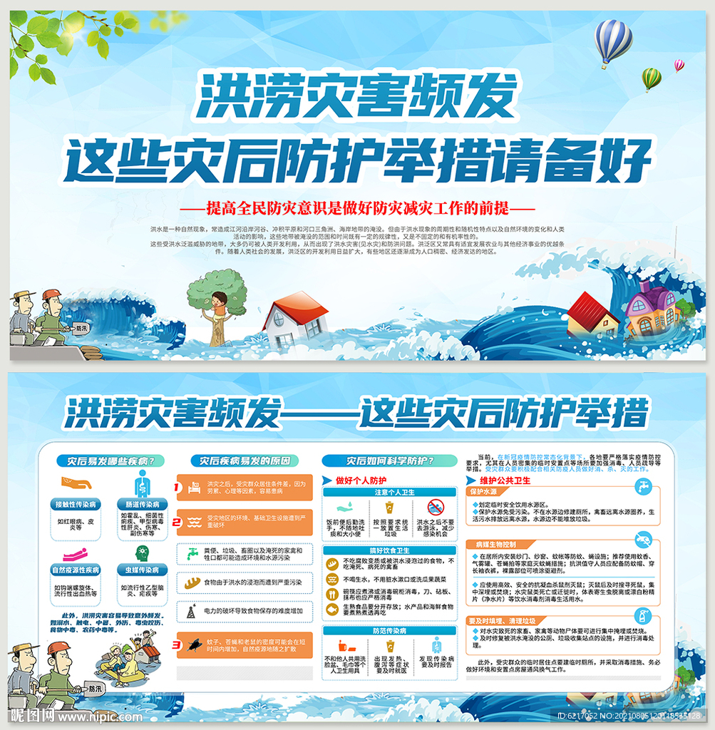 抗洪救援自救知识宣传