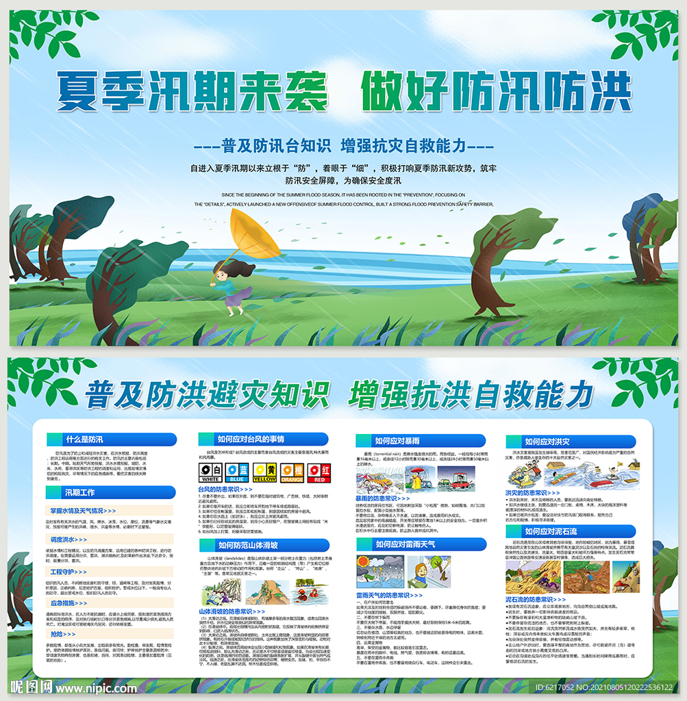 抗洪救援自救知识宣传