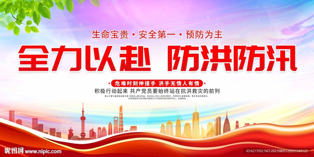 抗洪救援自救知识宣传