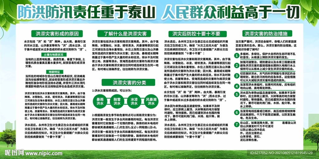 抗洪救援自救知识宣传