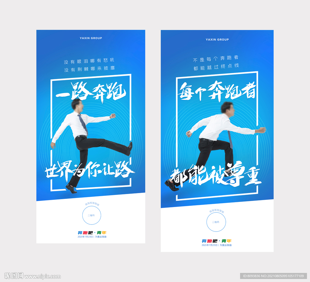 励志招聘海报 奔跑努力 奋斗者