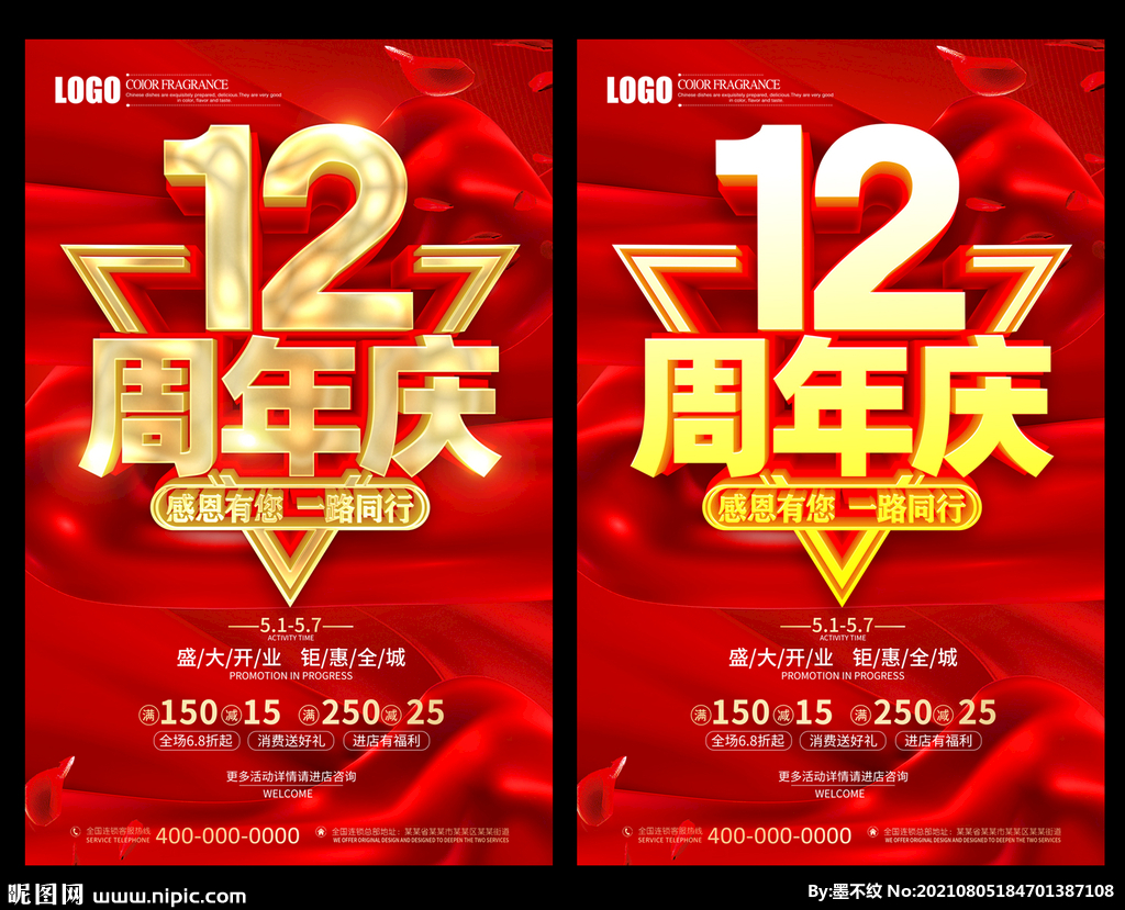 12周年