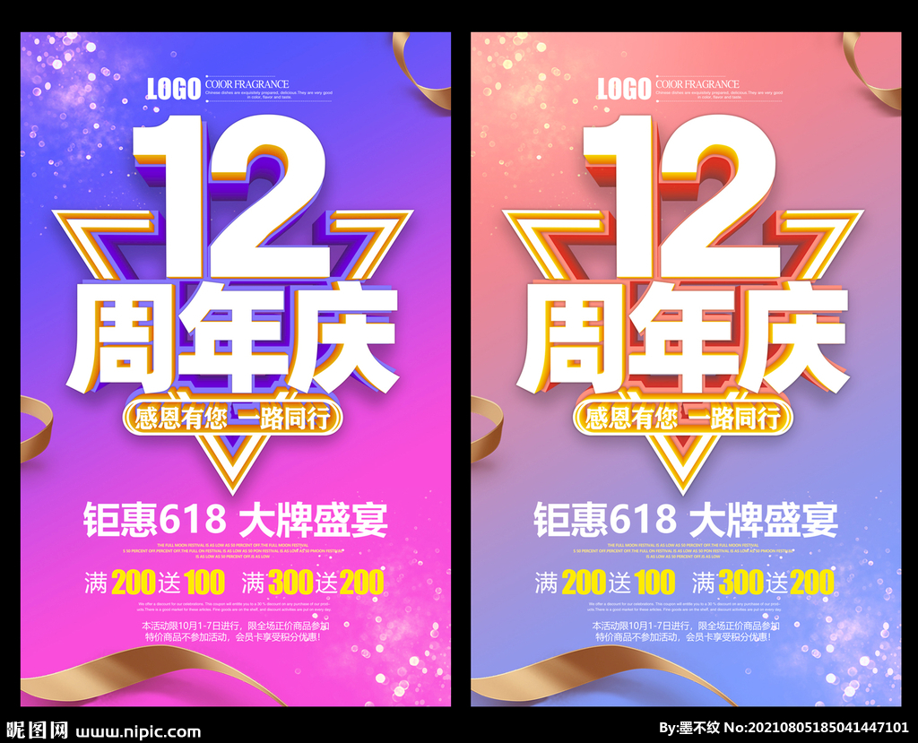 12周年庆