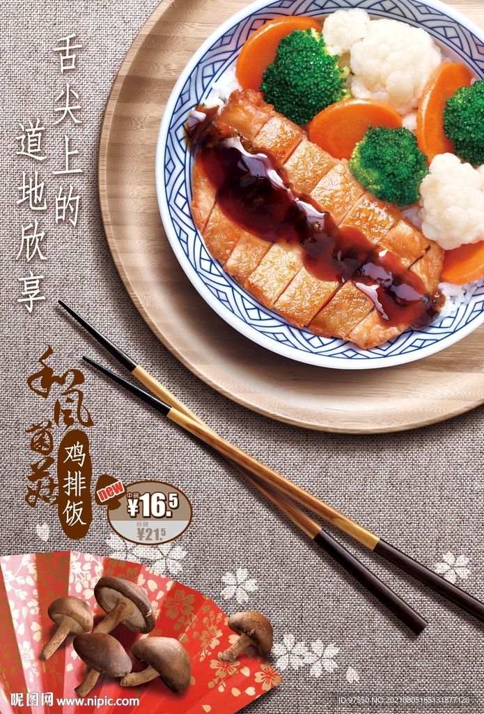 和风菌菇海报
