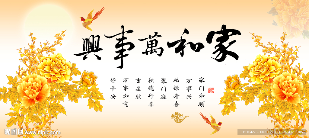 家和万事兴
