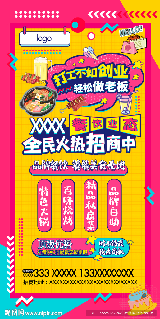 网红招商海报